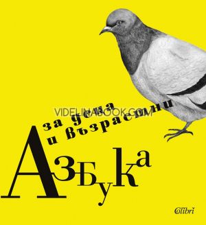 Азбука за деца и възрастни, Ирина Каракехайова