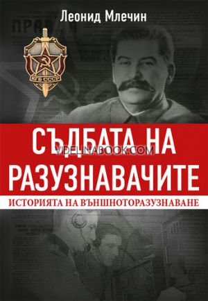 Съдбата на разузнавачите: Историята на външното разузнаване, Леонид Млечин