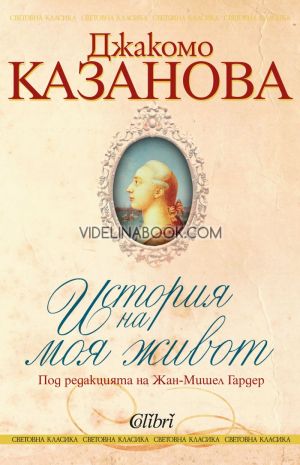 История на моя живот, Джакомо Казанова