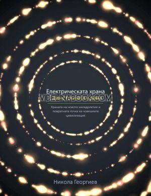 Електрическата храна. Единствената храна: Храната на новото хилядолетие и повратната точка на човешката цивилизация, Никола Георгиев