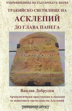 Тракийско светилище на Асклепий до глава Панега: Археологически проучвания и находки от известното светилище на Асклепий, Вацлав Добруски