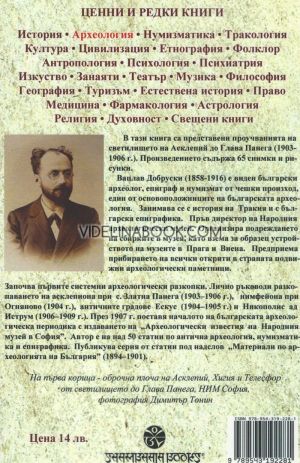 Тракийско светилище на Асклепий до глава Панега: Археологически проучвания и находки от известното светилище на Асклепий, Вацлав Добруски