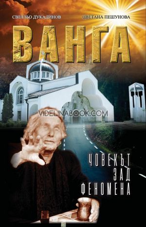 Ванга: Човекът зад феномена, Светльо Дукадинов, Цветана Пешунова