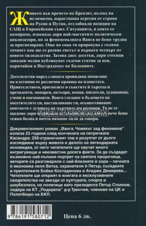 Ванга: Човекът зад феномена, Светльо Дукадинов, Цветана Пешунова