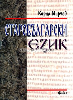 Старобългарски език, Кирил Мирчев