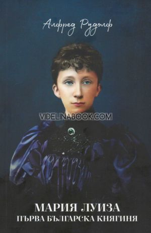 Мария Луиза: първа българска княгиня, Алфред Рудолф
