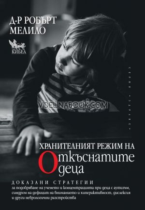 Хранителният режим на откъснатите деца, д-р Робърт Мелило