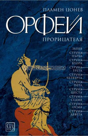 Орфей прорицателя, Пламен Цонев