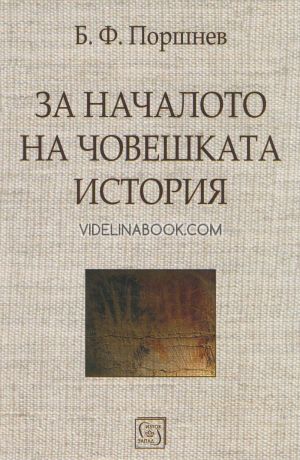 За началото на човешката история, Б.Ф. Поршнев