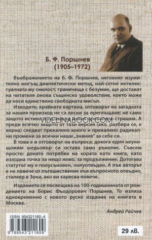 За началото на човешката история, Б.Ф. Поршнев
