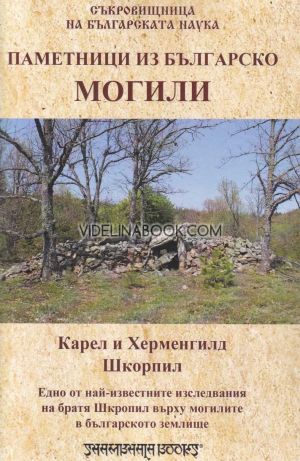 Паметници из Българско: Могили. Едно от най-известните изследвания на братя Шкорпил върху могилите в българското землище, Карел Шкорпил, Херменгилд Шкорпил
