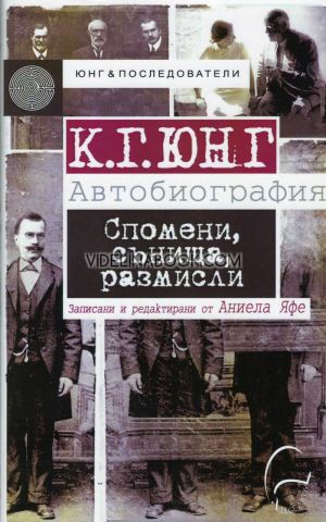 К. Г. Юнг: Автобиография. Спомени, сънища, размисли, записани от Аниела Яфе, Юнг последователи