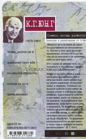 К. Г. Юнг: Автобиография. Спомени, сънища, размисли,, записани от Аниела Яфе Юнг последователи