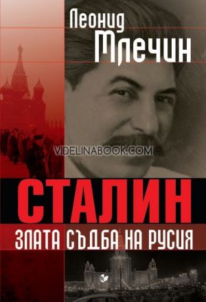 Сталин: Злата съдба на Русия, Леонид Млечин