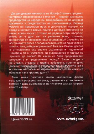 Сталин: Злата съдба на Русия, Леонид Млечин