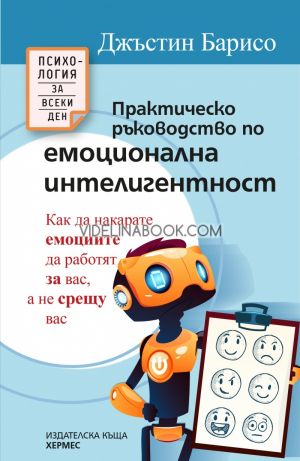 Практическо ръководство по емоционална интелигентност, Джъстин Барисо
