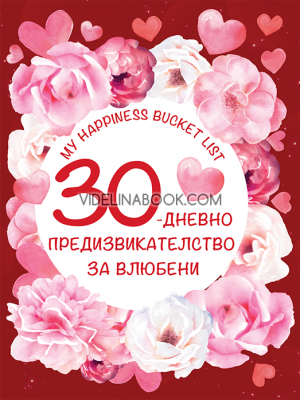 30-дневно предизвикателство за влюбени, Литерайко