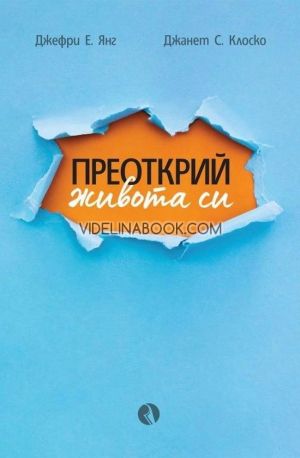  Преоткрий живота си, Джефри Янг, Джанет Клоско