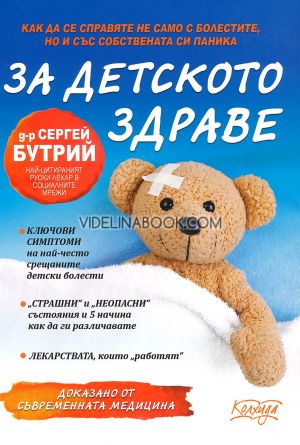 За детското здраве: Как да се справяте не само с болестите, но и със собствената си паника, Д-р Сергей Бутрий 