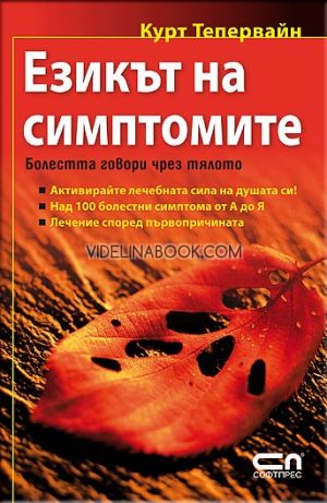 Езикът на симптомите: Болестта говори чрез тялото, Курт Тепервайн