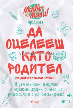 Майко Мила представя: Да оцелееш като родител: По действителен случай, Елисавета Белобрадова, Красимира Хаджииванова