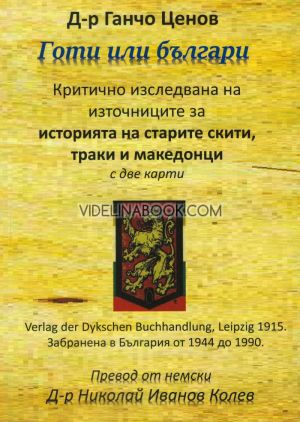 Готи или Българи: Критично изследване на източниците за историята на старите скити, траки и македонци, Д-р Ганчо Ценов