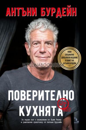 Поверително от кухнята: Ново специално допълнително издание в памет на Антъни Бурдейн, Антъни Бурдейн
