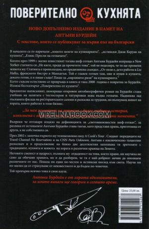 Поверително от кухнята: Ново специално допълнително издание в памет на Антъни Бурдейн, Антъни Бурдейн