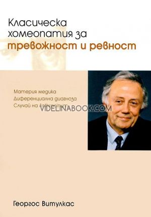 Класическа хомеопатия за тревожност и ревност: Материя медика. Диференциална диагноза. Случай на Anthracinum, Георгос Витулкас