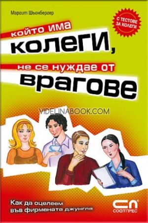 Който има колеги, не се нуждае от врагове: Как да оцелеем във фирмената джунгла, Маргит Шьонбергер
