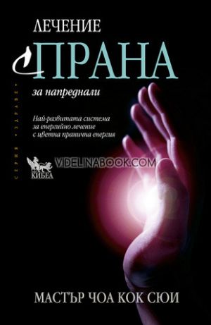 Лечение с Прана за напреднали: Най-развитата система за енергийно лечение с цветна пранична енергия, Мастър Чоа Кок Сюи