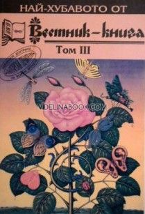 Най-хубавото от Вестник-книга, том III, съставител Емил Елмазов
