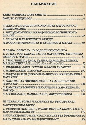 Народопсихология, том I: Размисли върху написаното и ненаписаното за българската народопсихология на национален характер, Марко Семов