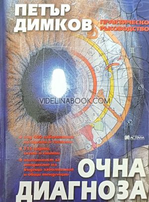 Очна диагноза: Практическо ръководство, Петър Димков