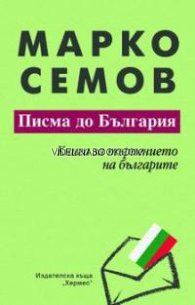 Писма до България: Книга за търпението на българите, Марко Семов