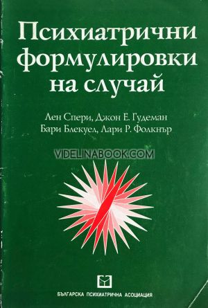 Психиатрични формулировки на случай, доц. Лен Спери, проф. Джон Е. Гудеман, проф. Бари Блекуел, проф. Лари Р. Фолкнър