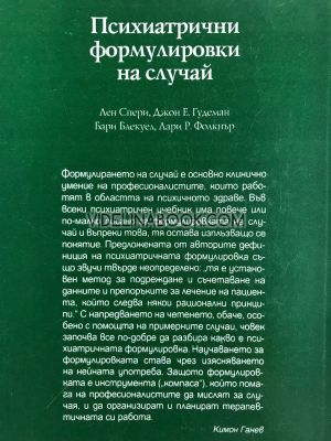 Психиатрични формулировки на случай, доц. Лен Спери, проф. Джон Е. Гудеман, проф. Бари Блекуел, проф. Лари Р. Фолкнър