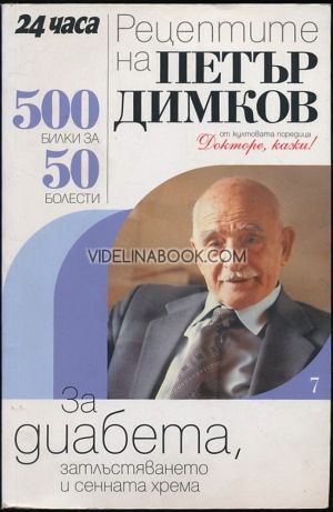 Рецептите на Петър Димков за диабета, затлъстяването и сенната хрема: 500 билки за 50 болести, Петър Димков