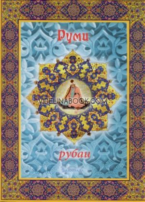 Рубаи, Мевляна Джеляледдин Руми