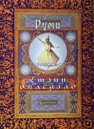 Стани огледало, Мевляна Джеляледдин Руми