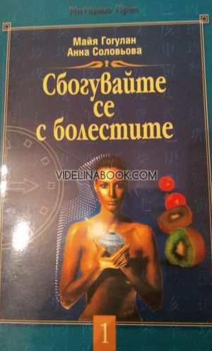 Сбогувайте се с болестите, Майя Гогулан, Анна Соловьова