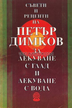 Съвети и рецепти на Петър Димков за лекуване с глад и лекуване с вода, Петър Димков