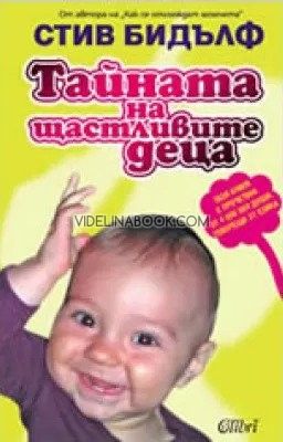 Тайната на щастливите деца, Стив Бидълф