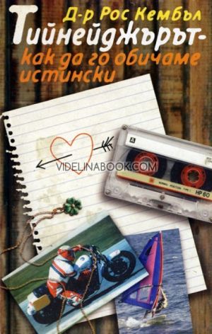 Тийнейджърът: как да го обичаме истински, д-р Рос Кембъл