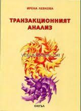 Транзакционен анализ в педагогическата психология, Ирена Иванова Левкова