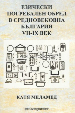 Езически погребален обред в Средновековна България VII-IX век, Катя Меламед