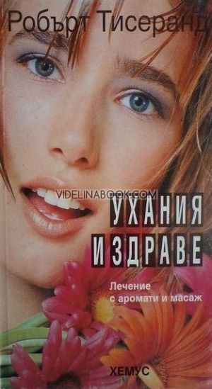 Ухания и здраве: Лечение с аромати и масаж, Робърт Тисеранд