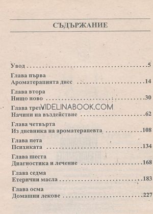 Ухания и здраве: Лечение с аромати и масаж, Робърт Тисеранд
