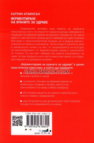 Ферментиране на храните за здраве: Методи за ферментация и рецепти за добро храносмилане и силен имунитет, Катрин Аткинсън