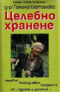 Целебно хранене, д-р Галина Шаталова